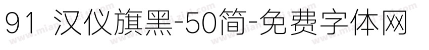 91 汉仪旗黑-50简字体转换